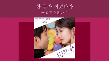 【和訳】혼잣말 - 정은지 [스타트업 (START-UP) OST Part.16]