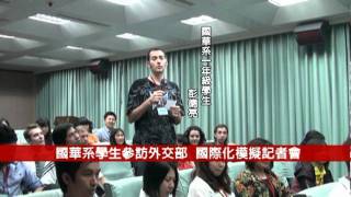 國華系學生參訪外交部 模擬國際化記者會