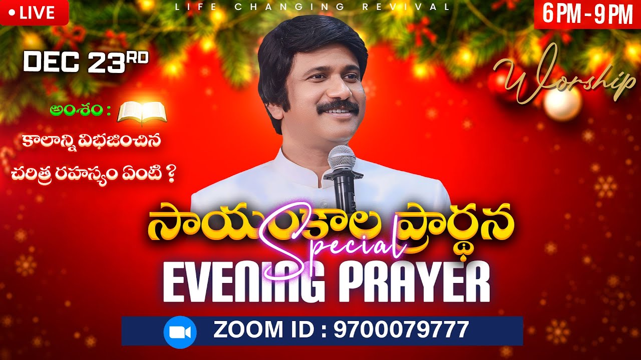 Dec 23rd, Life Changing Evening Prayers సాయంకాల ప్రార్థనలు  