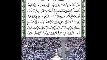 سورة الغاشية  قراءة الشيخ عبدالله البعيجان