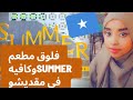 فلوق مطعم وكافيه Summer في مقديشوmunascorner الصومال somalia mp3