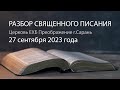 Разбор Священного Писания 27 сентября 2023 года. Церковь ЕХБ &quot;Преображение&quot; г. Сарань.