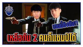 [PUBG] EADDY | สองคนก็แชมป์ได้ซัดยับๆ !!