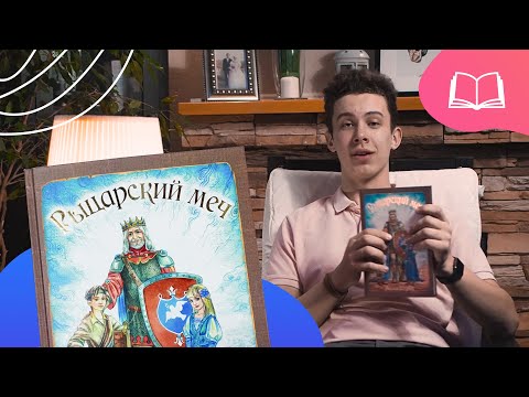 Книжный клуб - Рыцарский меч // Самые лучшие христианские детские книги Книжный клуб - Рыцарский меч // Самые лучшие христианские детские книги