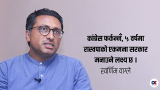 तनहुँको राजनीतिक जमिनदारी योपल्ट भत्किन्छ ।  Swarnim Wagle with Basanta Basnet | Onlinekhabar