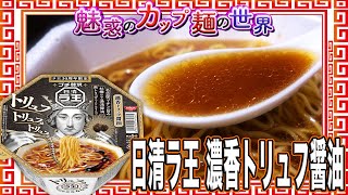 日清ラ王 濃香トリュフ醤油【魅惑のカップ麺の世界3148杯】