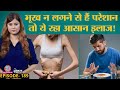 Loss Of Appetite यानी भूख न लगने के पीछे वजह जान लो, ख़तरनाक हो सकती है | Anorexia |Sehat ep 189