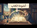 أنشودة الكتاب السنة الرابعة المنهاج الجزائري