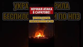 💥 Удар по России! Дроны разбомбили завод в Саратове! #shorts #саратов