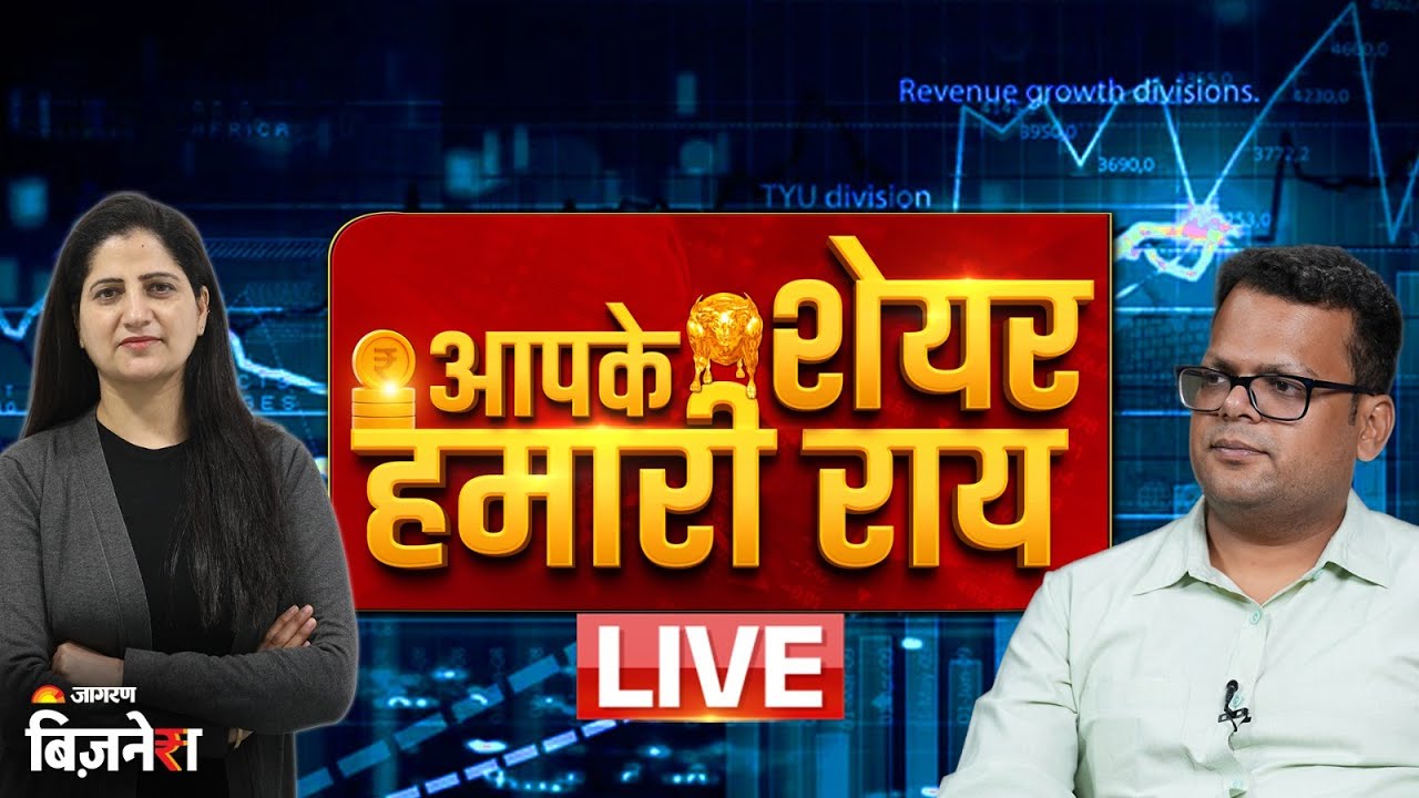 Aapke Share Hamari Rai: निफ्टी 25250 के पार |Stock Market Live Update | Anshul Jain | Stocks