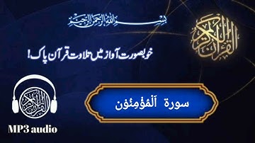 Surah Al-Mu’minun Full | سورة المؤمنون مکمل تلاوت | Successful Are The Believers