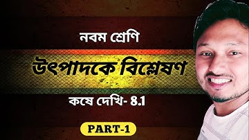 Class 9 math Chapter 8 উৎপাদকে বিশ্লেষণ কষে দেখি 8.1 Part-1 #ischool #imransir