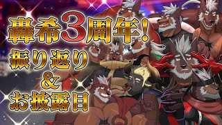 【記念配信】轟希3周年！！！振り返り＆お披露目をしていくぞ～！！【獣Vtuber轟希】