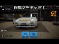 GT7 激遅太郎は車で遊ぶ。2025.12.7 Vol 7 GrS RX7 鈴鹿サーキット