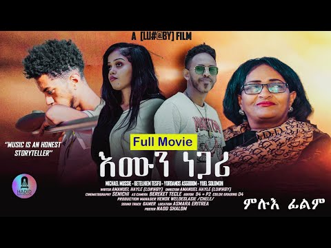 New Eritrean Full Movie 2024 - እሙን ነጋሪ - by AMANUEL HAILE