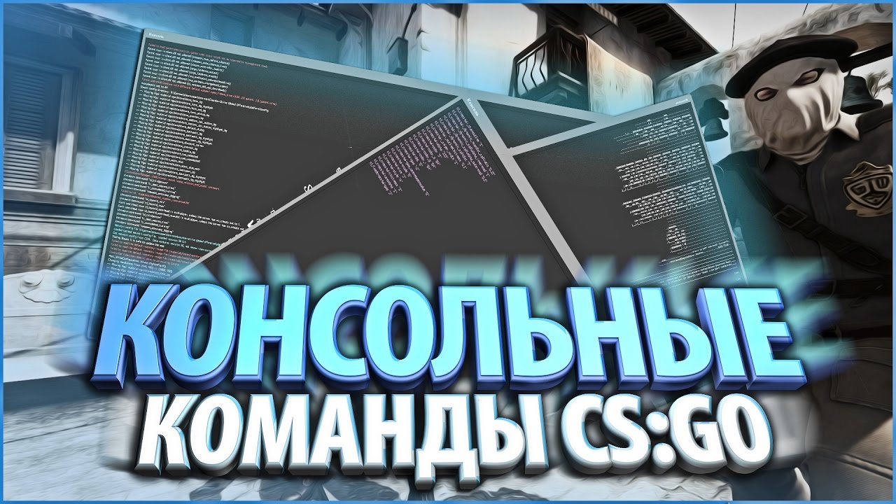 Cs commands. Команды КС го. Консольные команды КС. Команды для КС го в консоли. Консольные команды ксс\ uj.