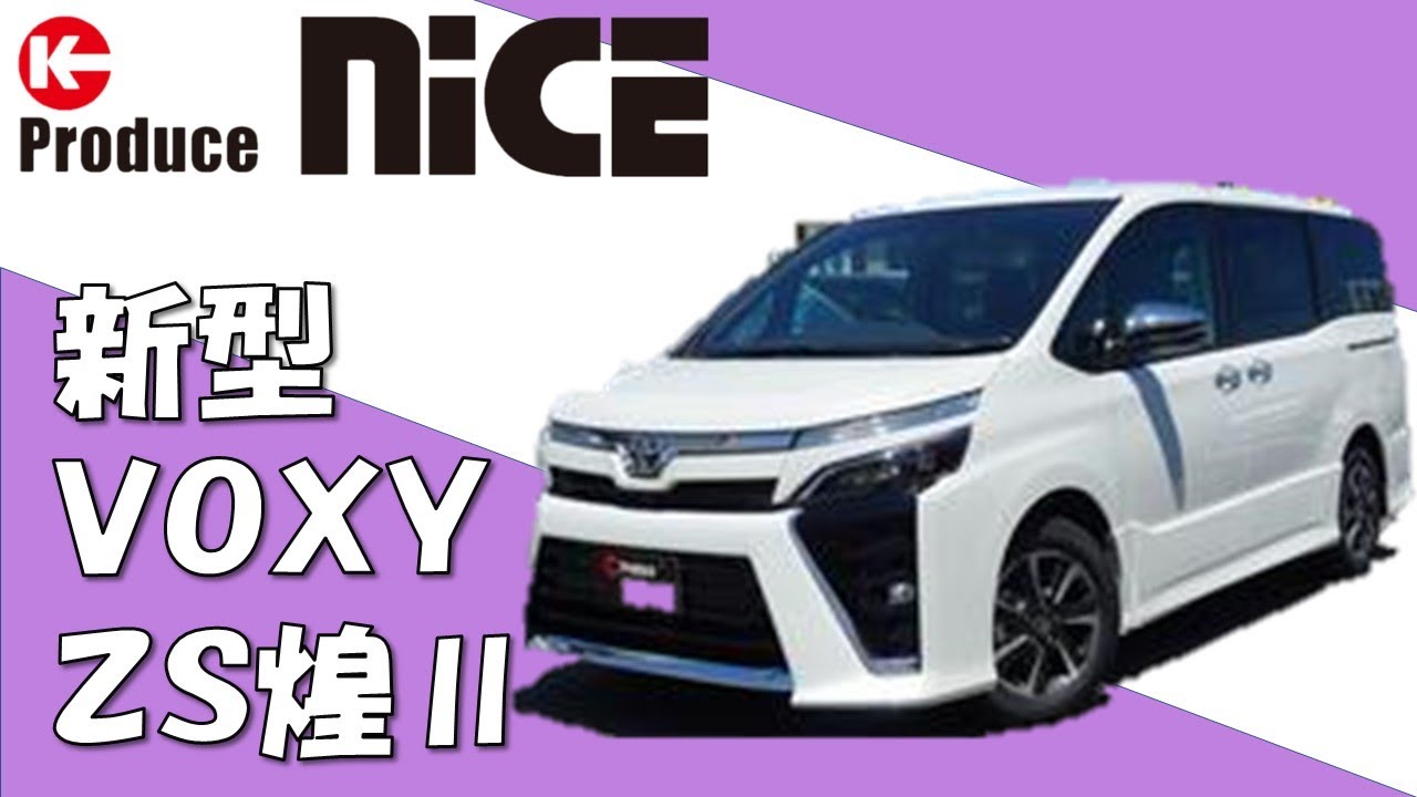 新型 ヴォクシーzs煌 ｚｒｒ８０ 改良点をわかりやすくご説明 Youtube