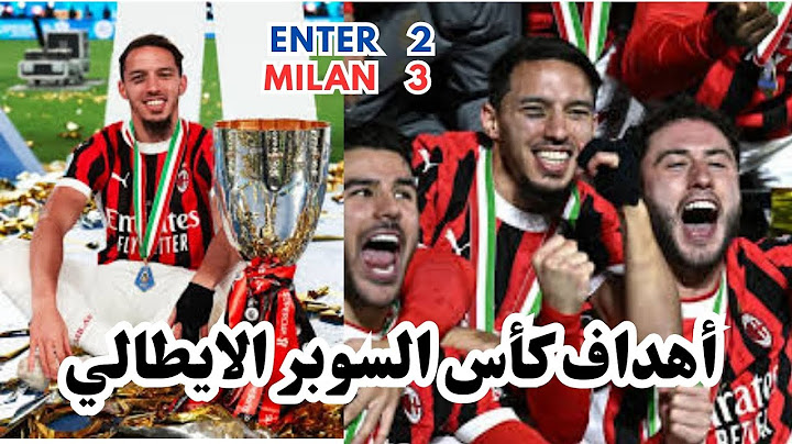 أهداف كأس السوبر الايطالي انتر 2 ميلانو 3 وجنون المعلق