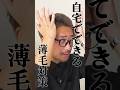 自宅でできる薄毛対策