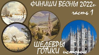 #Финиши весны Готические соборы (история) #ВышивкаКрестиком/ КругиКлейтона/ Heritage