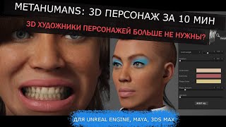 METAHUMANS: СОЗДАЕМ 3D ЧЕЛОВЕКА ЗА ПАРУ МИНУТ ДЛЯ UNREAL / MAYA / 3DS MAX