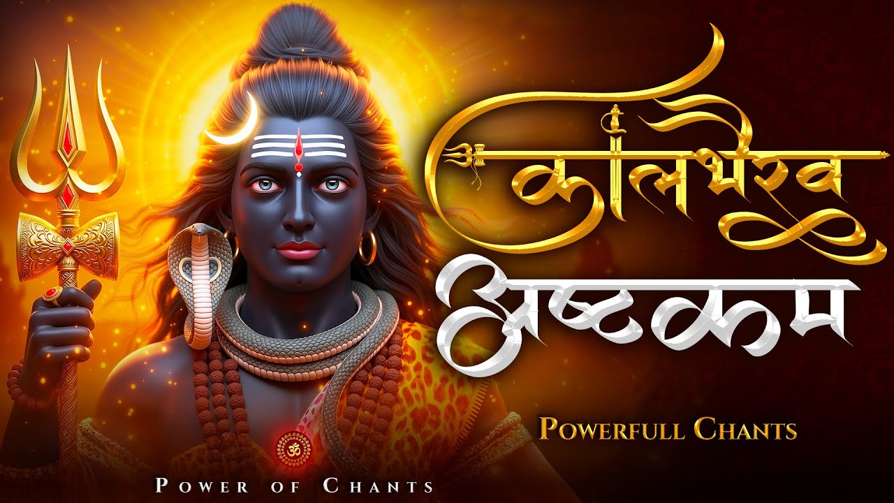 काल भैरव अष्टकम् | Kaal Bhairav Ashtakam | Powerful Protection Mantra | Shiva| Abhishek Sharma
