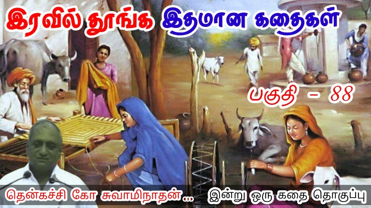 நம்பிக்கை | மன அழுத்தம் நீங்கி கவலைகள் மறந்து தூங்க | Thenkachi Ko Swaminathan Stories