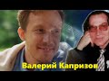 Валерий Капризов Ах Как Не Хочется Стареть / Вот Это Песня !