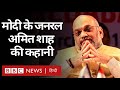 Modi Govt 2.0 : Amit Shah किस रणनीति के साथ Narendra Modi को लगातार जीत दिलाते जाते हैं? (BBC Hindi)