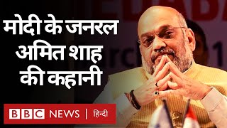 Modi Govt 2.0 : Amit Shah किस रणनीति के साथ Narendra Modi को लगातार जीत दिलाते जाते हैं? (BBC Hindi)
