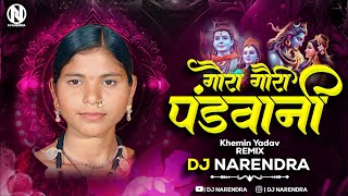 Gaura Gauri Pandwani - गौरा गौरी पंडवानी खेमिन यादव | DJ NARENDRA 2023