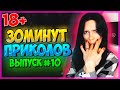 30 МИНУТ СМЕХА ДО СЛЕЗ | ЛУЧШИЕ ПРИКОЛЫ | ЧУДАКИ ИЗ ИНТЕРНЕТА ржака 10