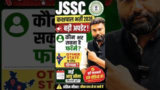 JSSC कक्षपाल भर्ती 2026 Big Update | Other State वाले भर सकते हैं Form? #parinammantra