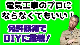 電気工事のプロにならなくても第二種電気工事士の利用価値は他にある！