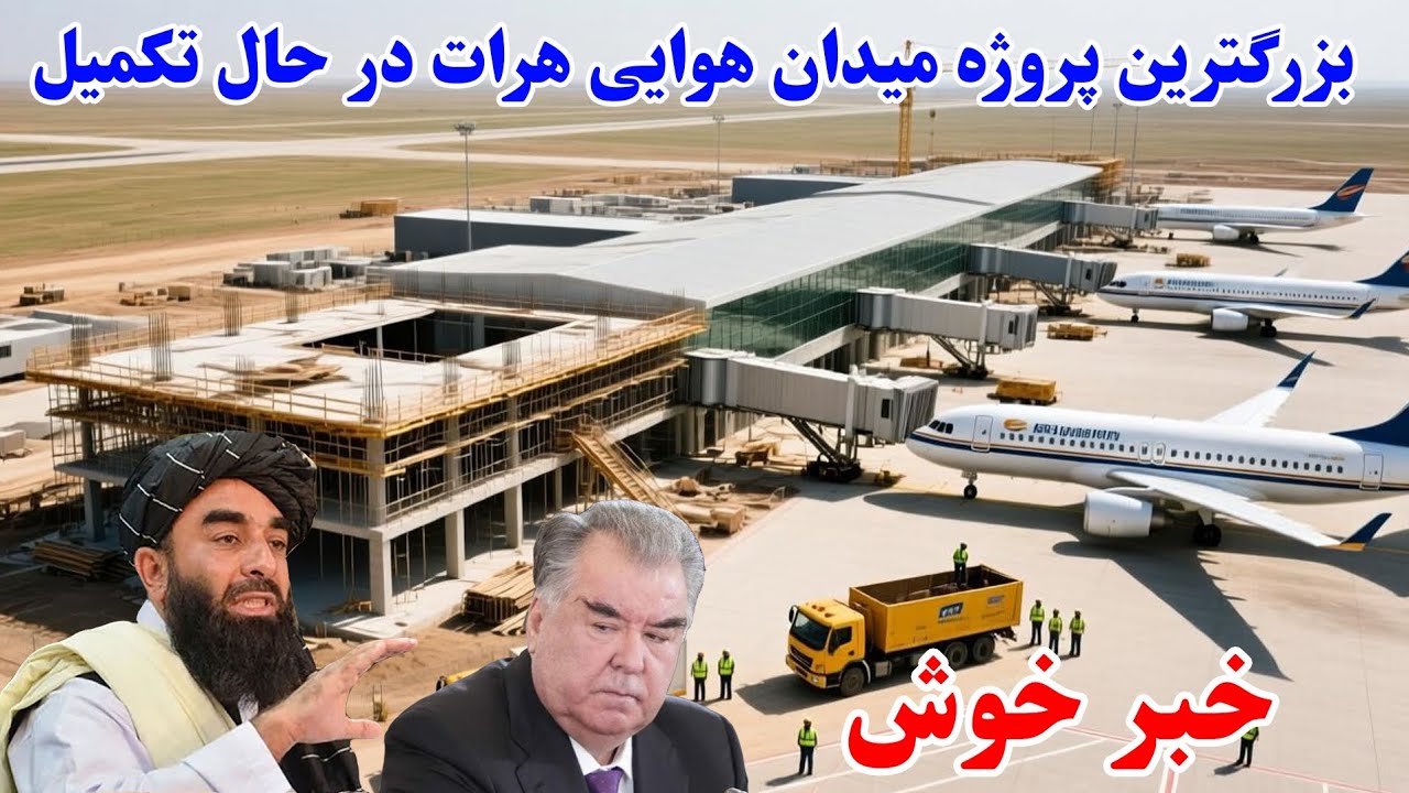 لحظات پایانی بزرگترین پروژه میدان هوایی هرات افغانستان با ستندرد های جهانی 