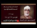 الفقرة الرابعة البقرة من 196 إلى 245 المصحف المرتل برواية ورش عن نافع النسخة الأصلية الشيخ الحصري الفقرة الرابعة البقرة من 196 إلى 245 المصحف المرتل برواية ورش عن نافع النسخة الأصلية الشيخ الحصري