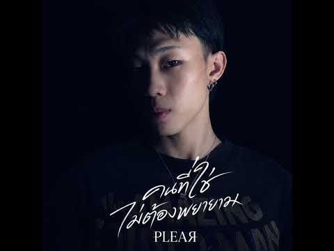 คอร์ดเพลง คนที่ใช่ไม่ต้องพยายาม