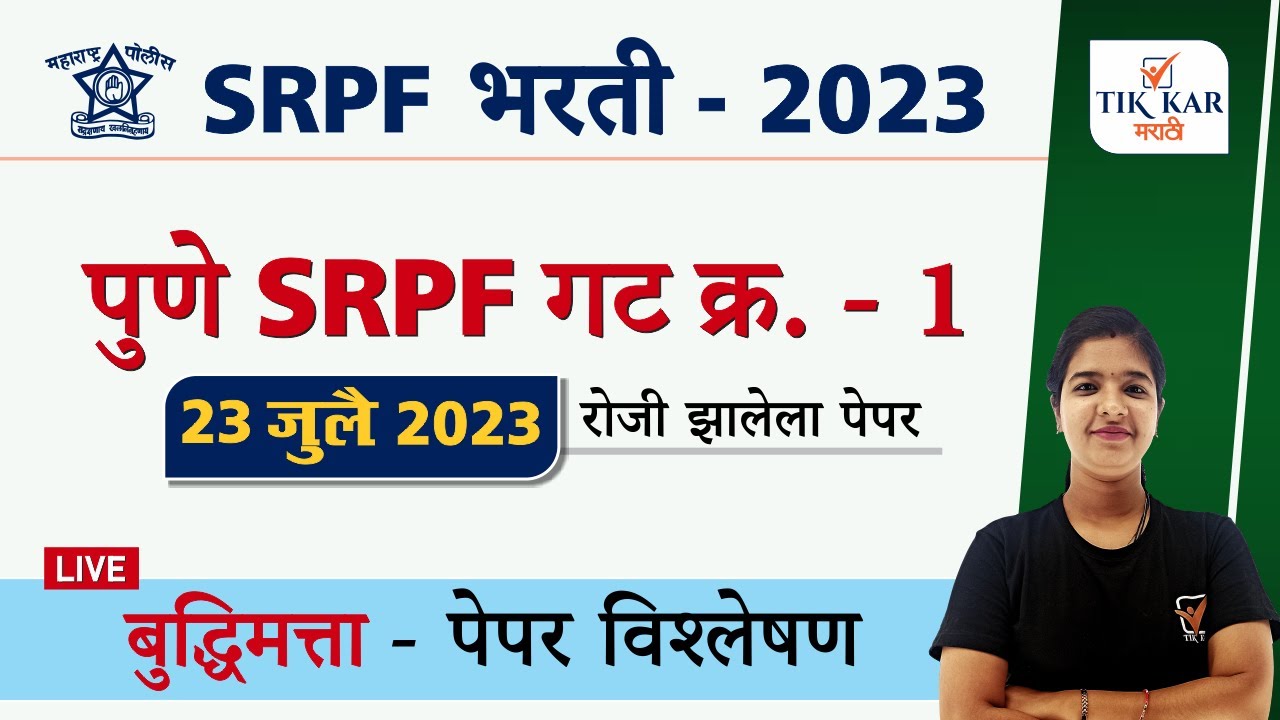 Pune SRPF Bharti 2023 || पुणे SRPF गट क्र. 1 बुद्धिमत्ता पेपर विश्लेषण || SRPF Group 1 Pune