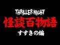スリラーナイトの怪談百物語すすきの編