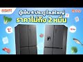 ตู้เย็น 4 ประตู 2 รุ่น TOSHIBA ไซส์ใหญ่ ช่องแช่เยอะ ราคาคุ้มค่า สั่งงานผ่านมือถือได้ | Sahaphat TV