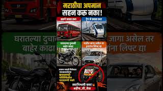 मराठी चा अपमान सहन करू नका..!#marathi #autostrike #undernutrition#auto#hungerstrike