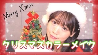 クリスマス♡カラーメイク