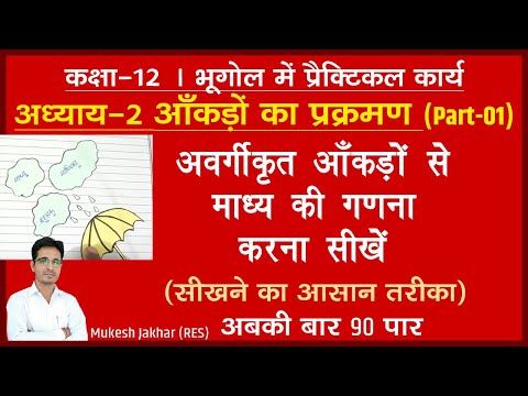 वीडियो: आप अवर्गीकृत डेटा की गणना कैसे करते हैं?