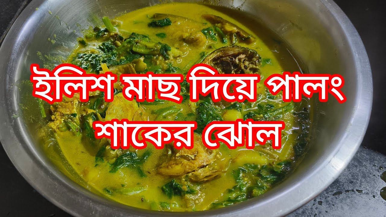 ইলিশ মাছ দিয়ে পালং শাকের ঝোল।