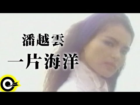 潘越雲 Michelle Pan (A Pan)【一片海洋 The Sea】Official Music Video