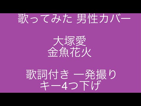 歌ってみた　男性カバー　大塚愛　金魚花火　キー4つ下げ　　covered by たか　一発撮り　歌詞付き