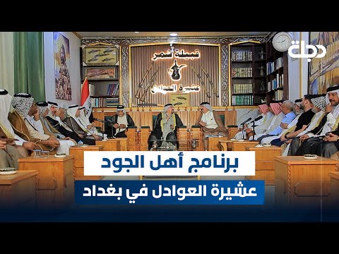 برنامج أهل الجود مع ماجد السفاح الحلقة 28 عشيرة العوادل في بغداد 