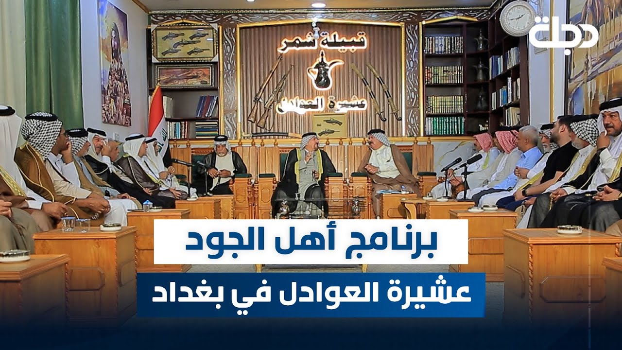 برنامج أهل الجود مع ماجد السفاح | الحلقة 28 | عشيرة العوادل في بغداد