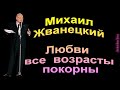 Михаил Жванецкий. Любви все возрасты покорны. Сборник. Эксклюзив