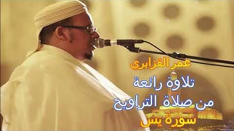 عمر القزابري . تلاوة رائعة من صلاة  التراويح . سورة يس
